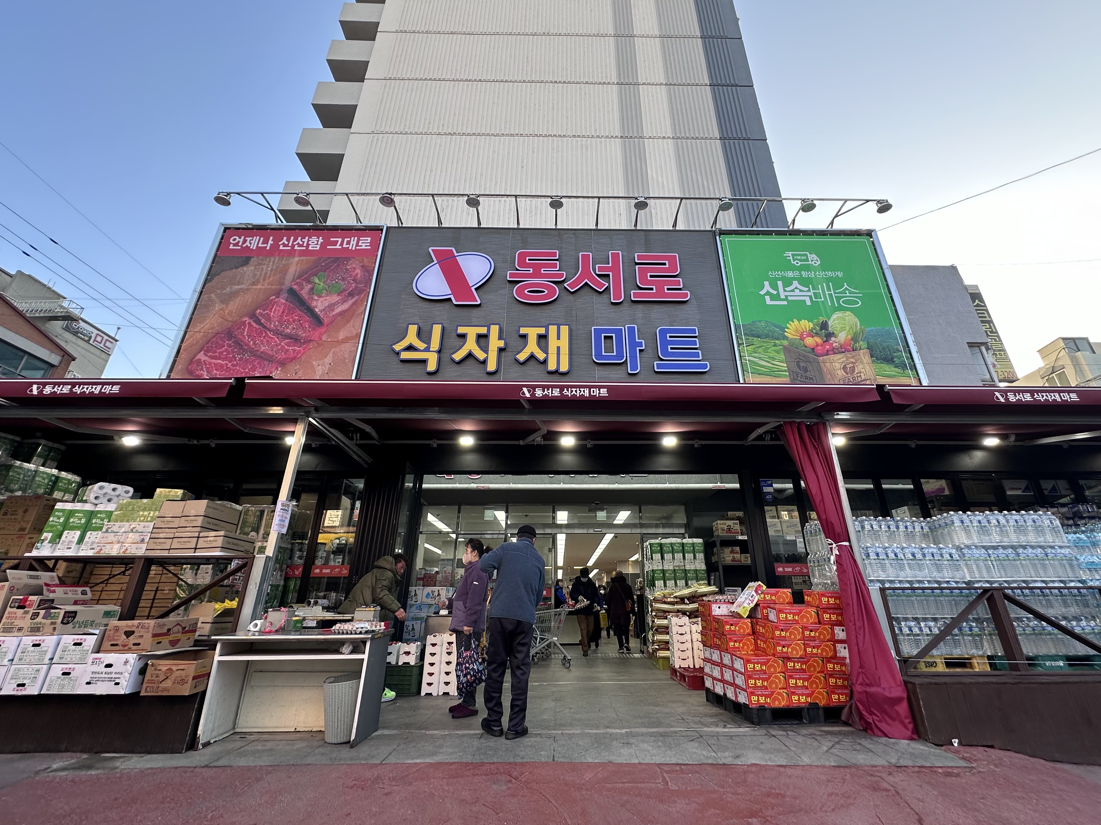 동서로식자재마트