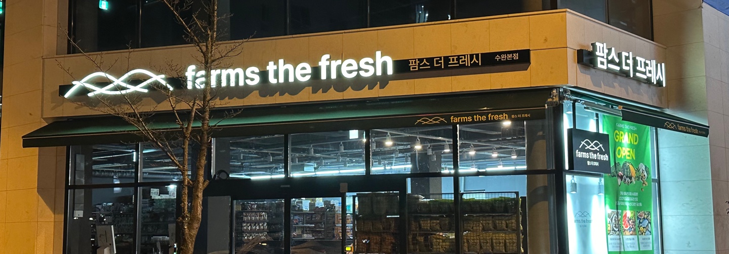팜스더프레시 수완본점