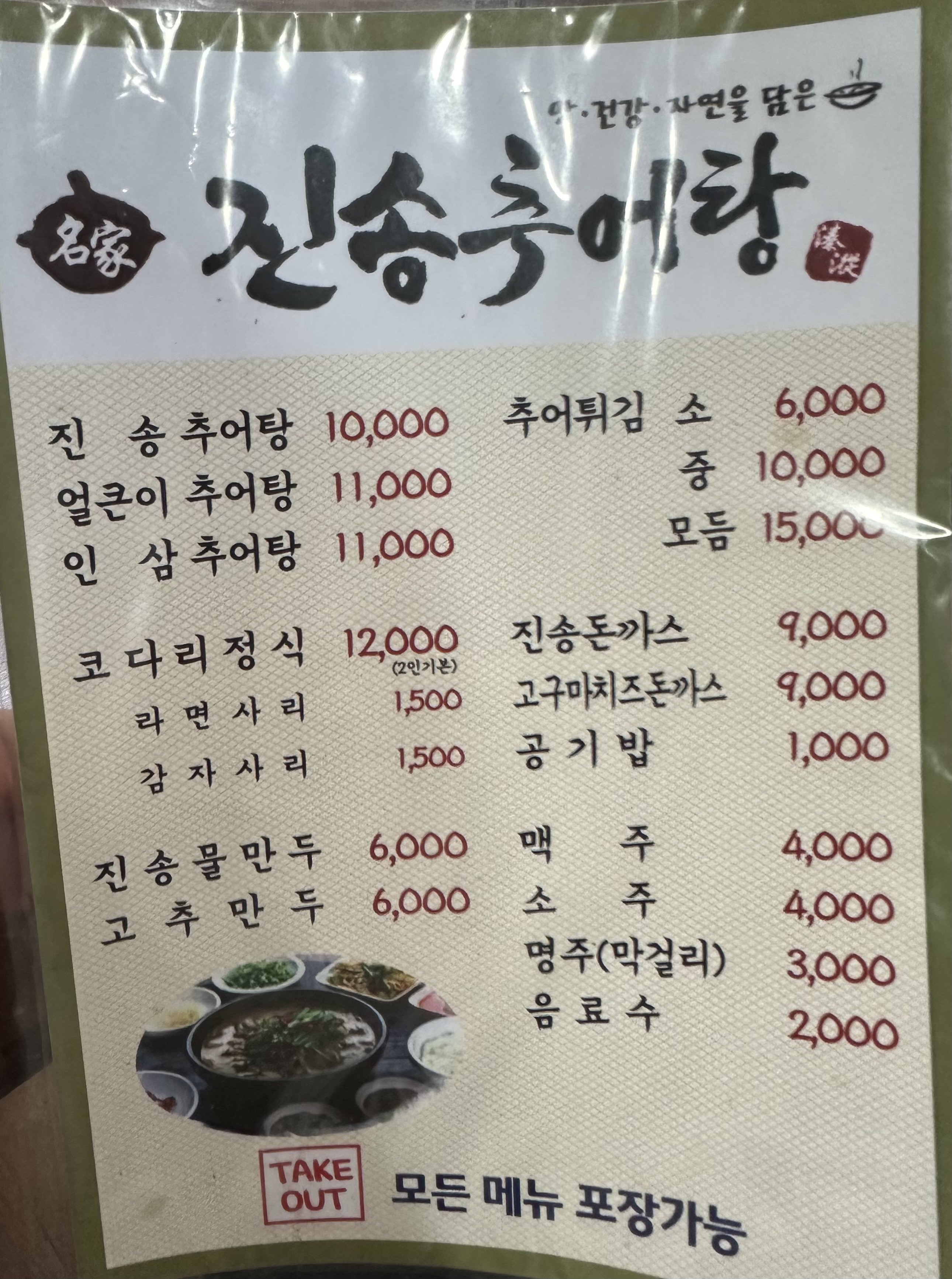 진송추어탕 양산덕계점