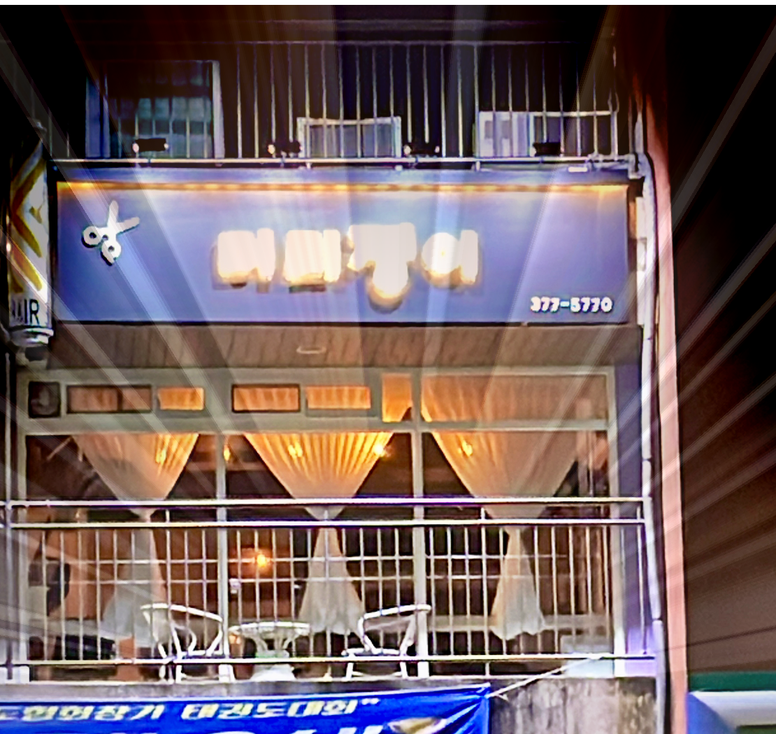 머리쟁이미용실