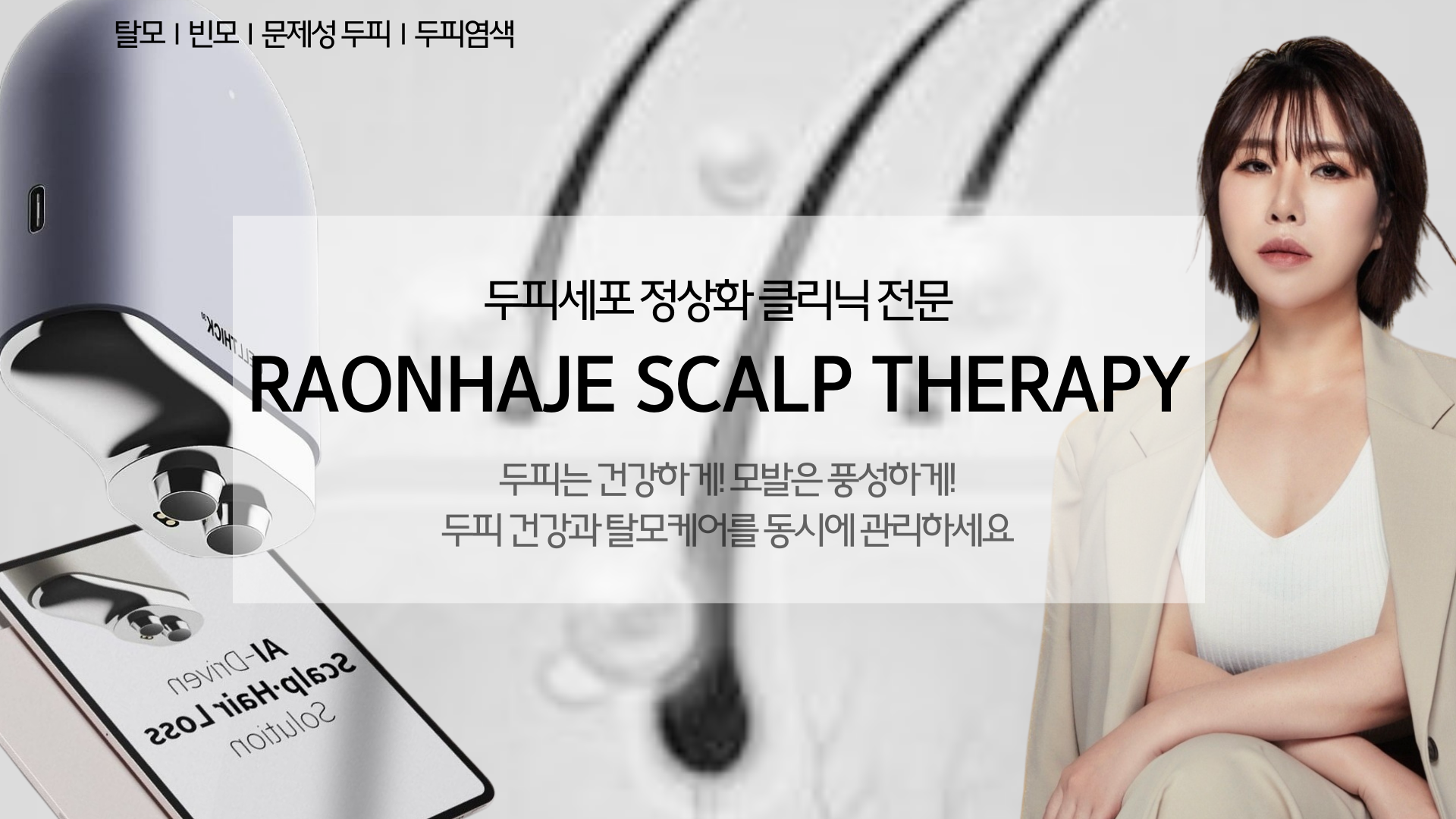 라온하제 두피 탈모케어 눈썹 속눈썹펌 천안본점