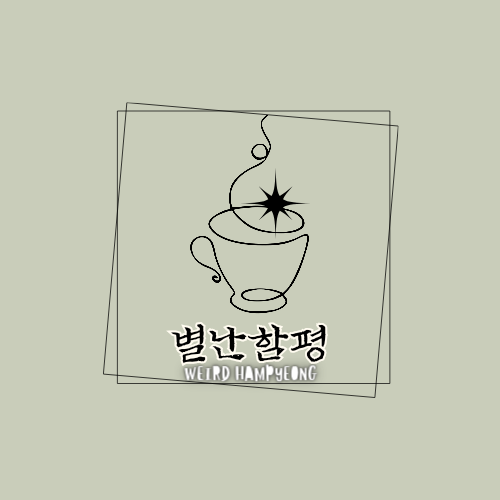 별난함평