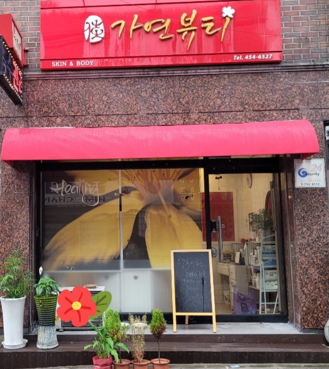 가연뷰티