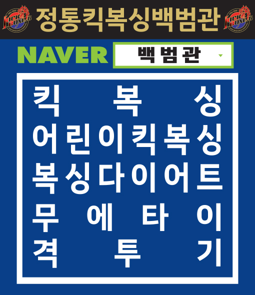 진영킥복싱백범관