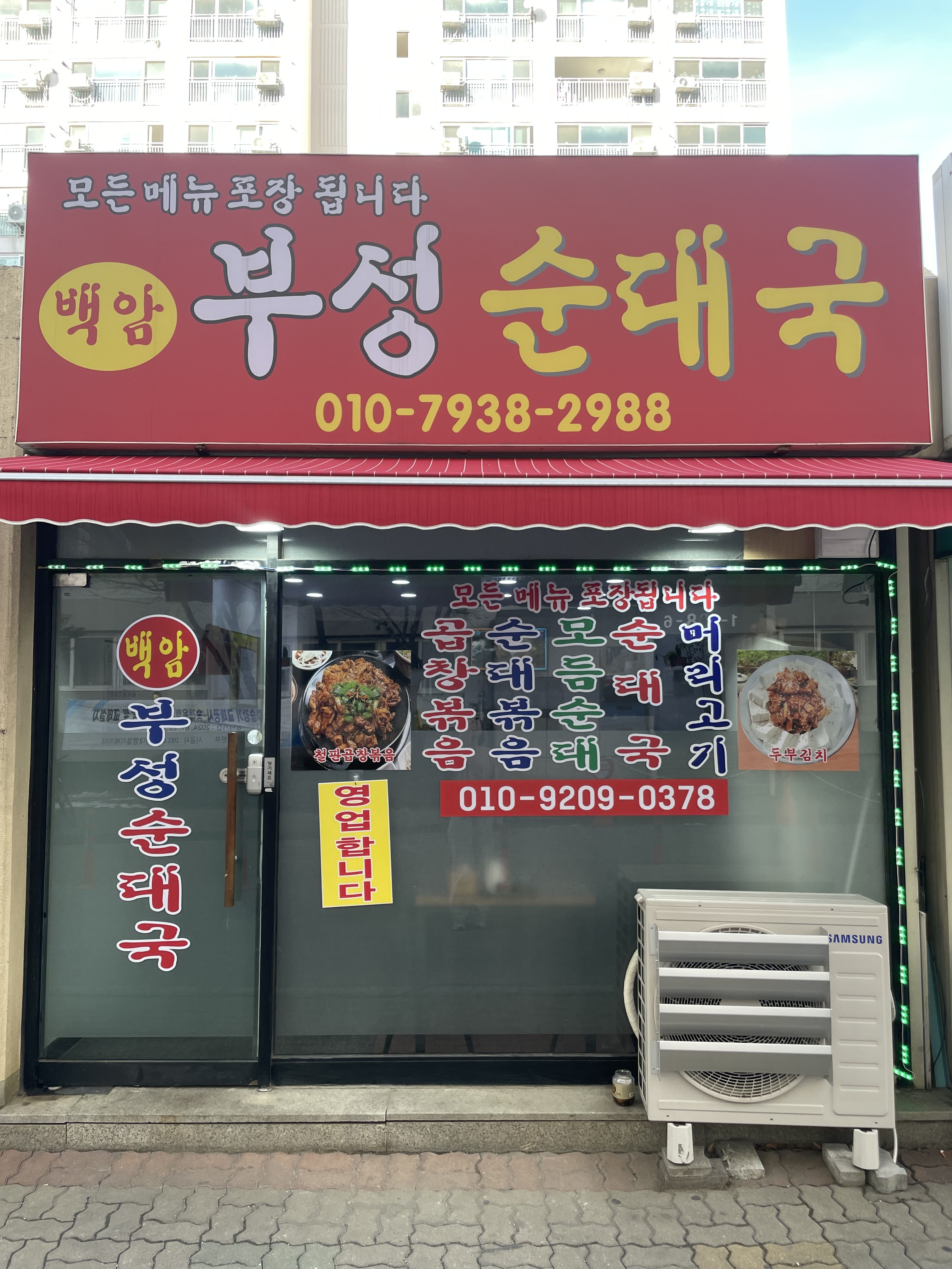 부성순대국