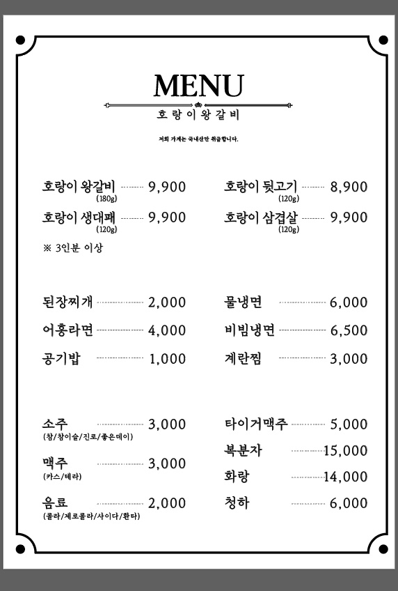 호랑이왕갈비 포항오천점