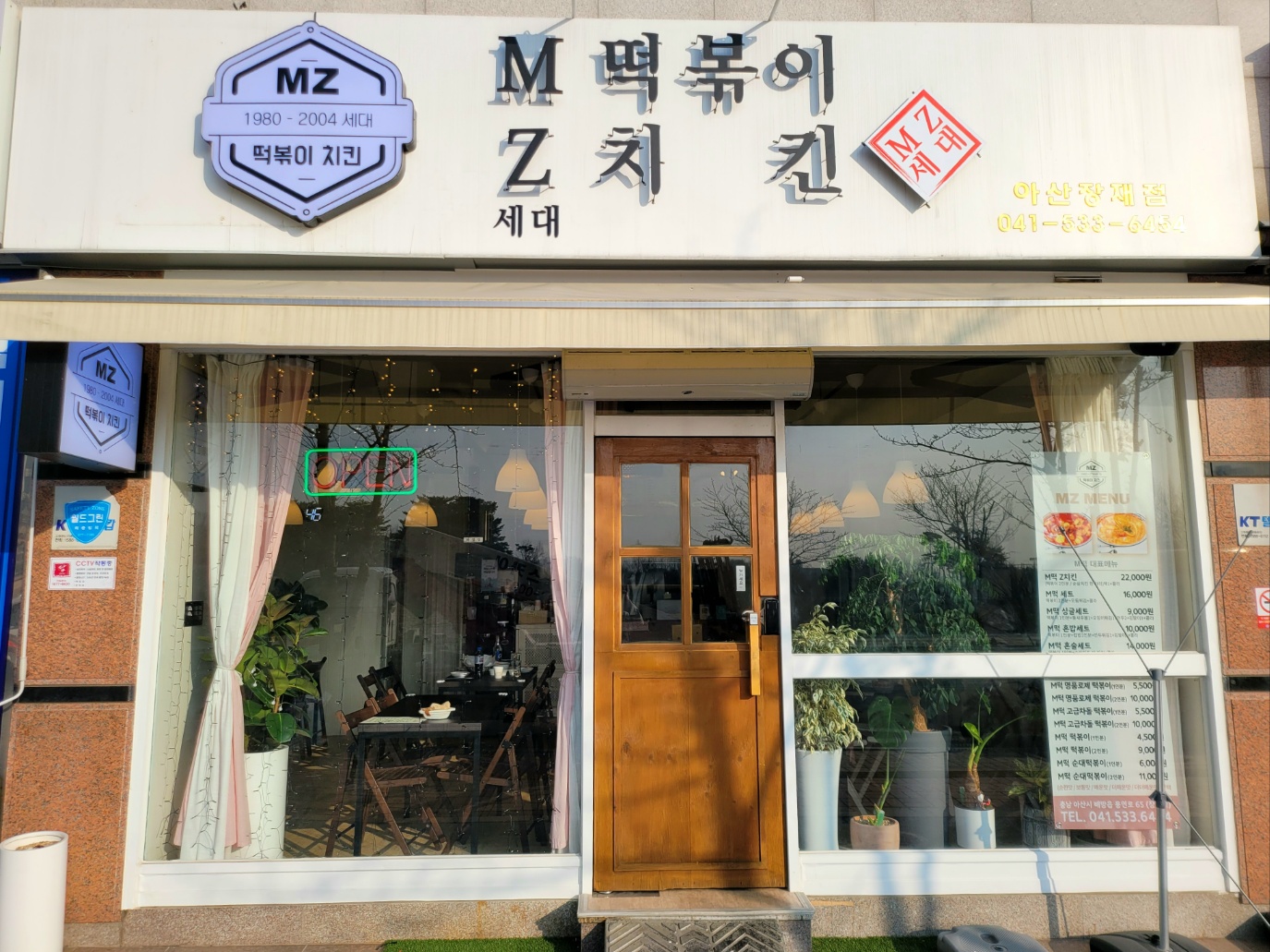 엠제트 MZ세대 떡볶이치킨 본점