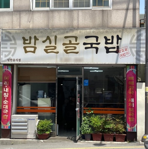 밤실골국밥