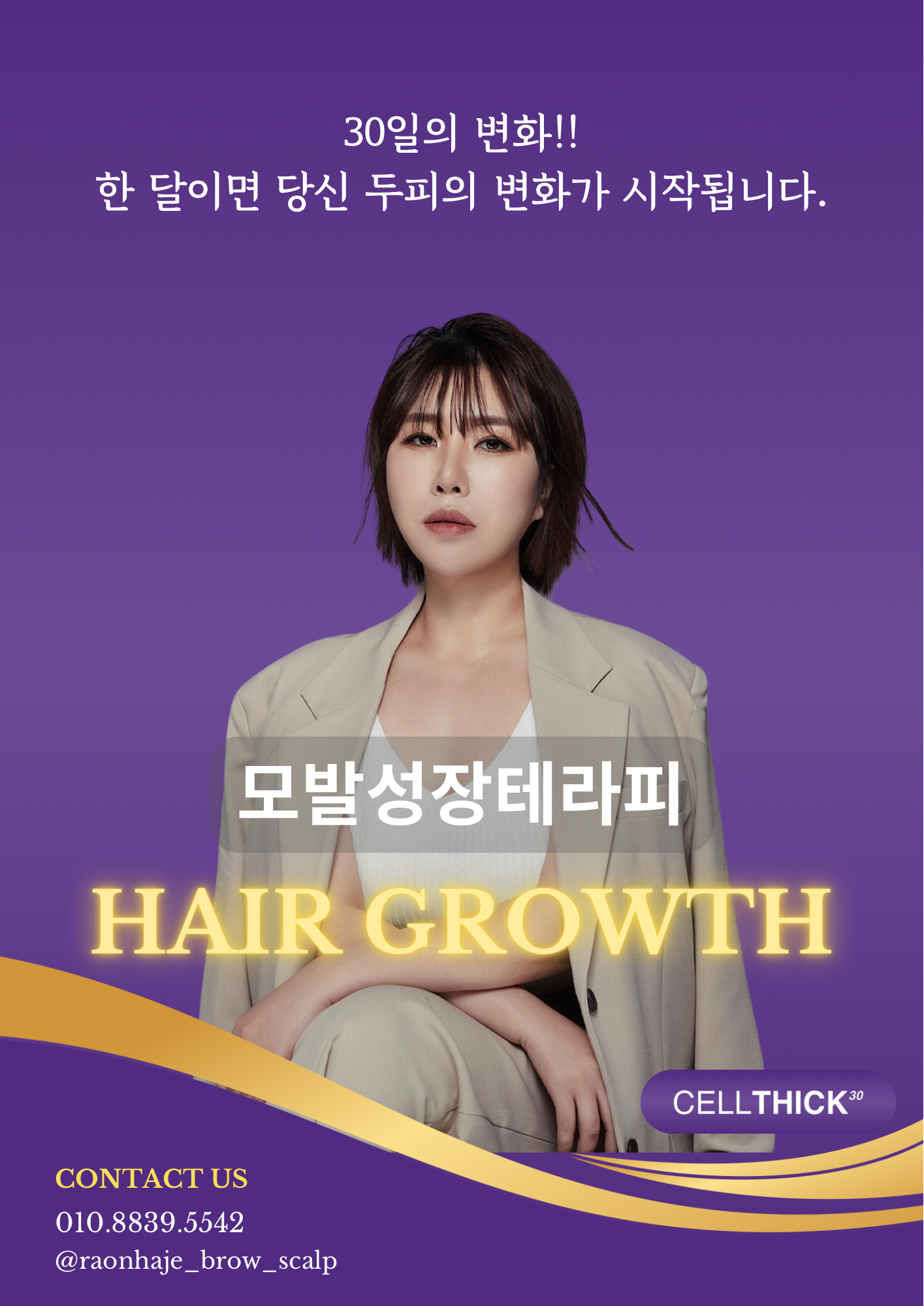 라온하제 두피 탈모케어 눈썹 속눈썹펌 천안본점