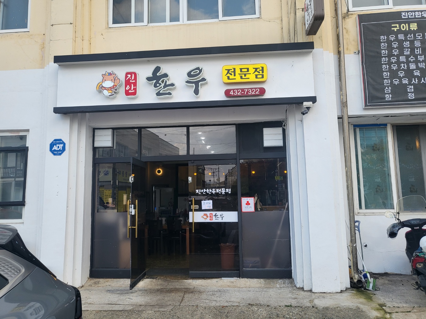 진안한우전문점