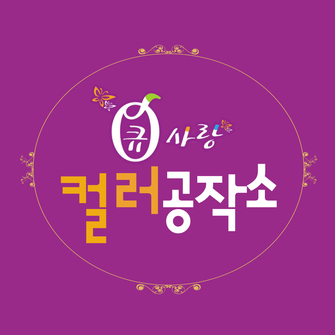큐사랑&컬러공작소