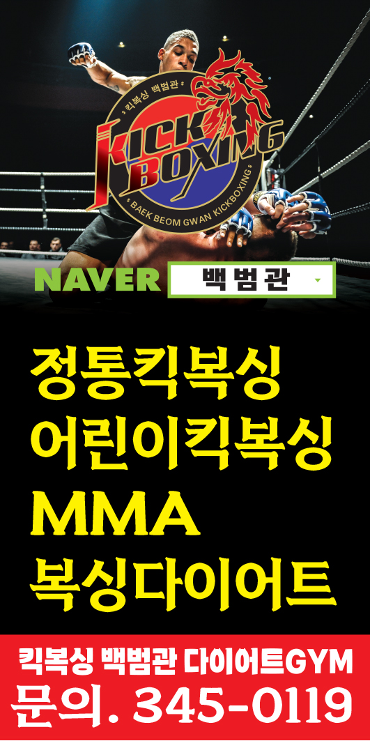 진영킥복싱백범관