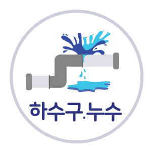 하수구막힘