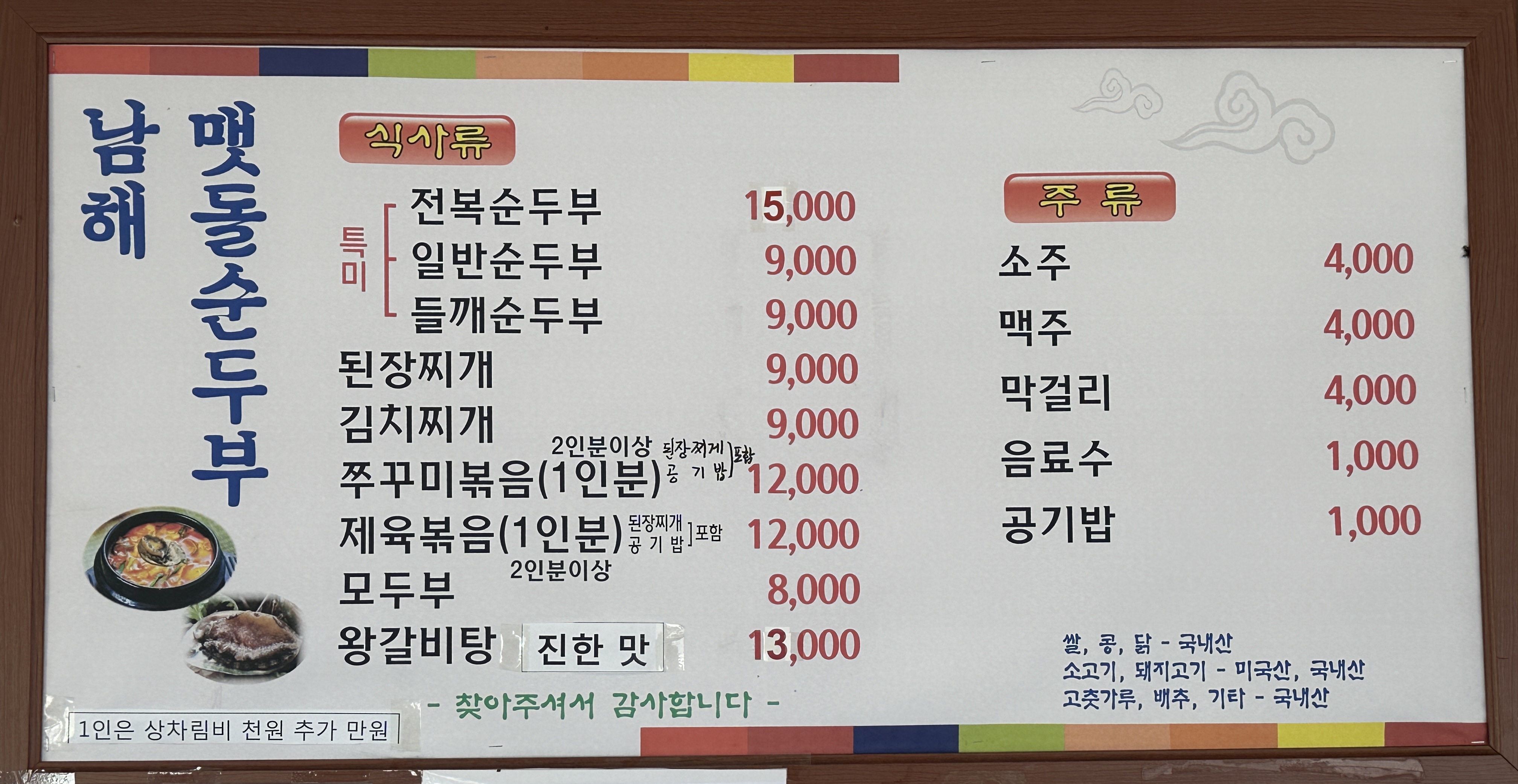 남해맷돌순두부