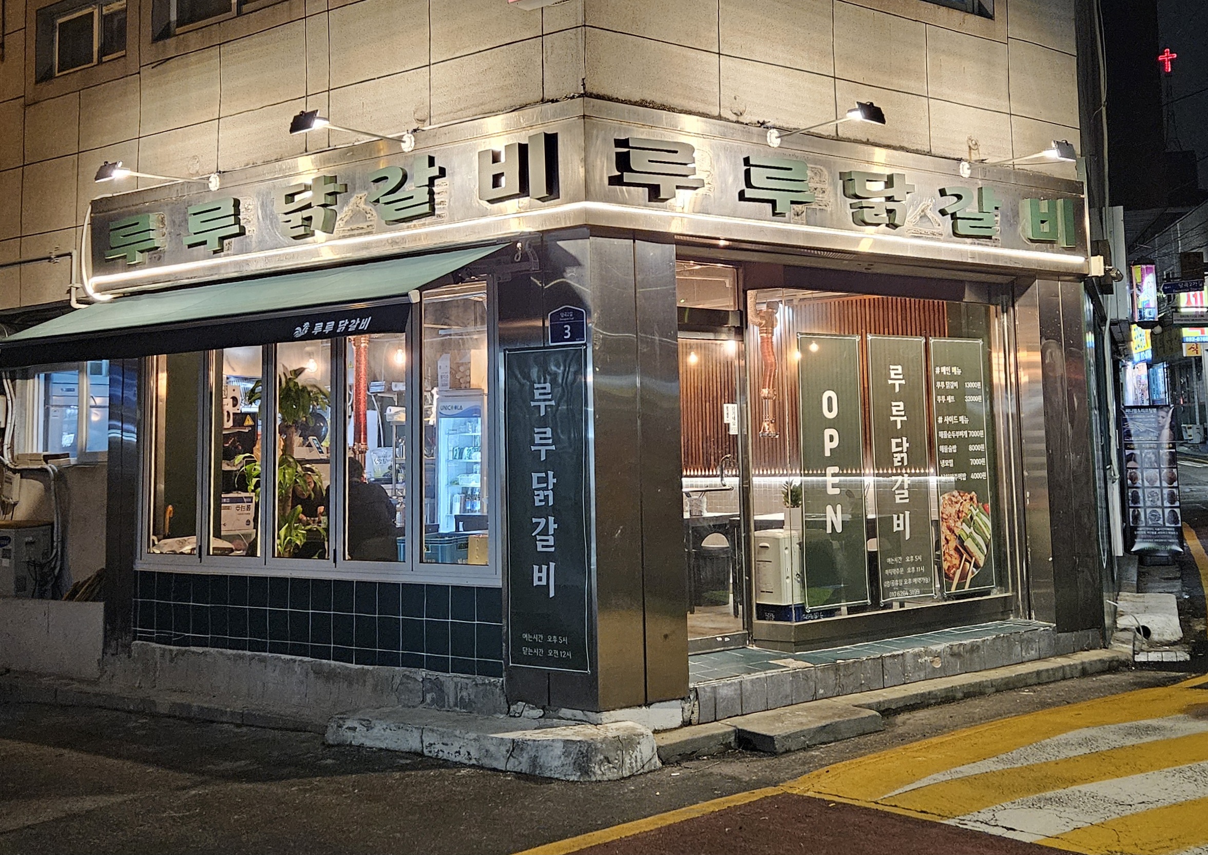 루루 닭갈비