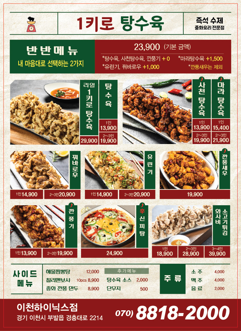 1키로탕수육 이천하이닉스점