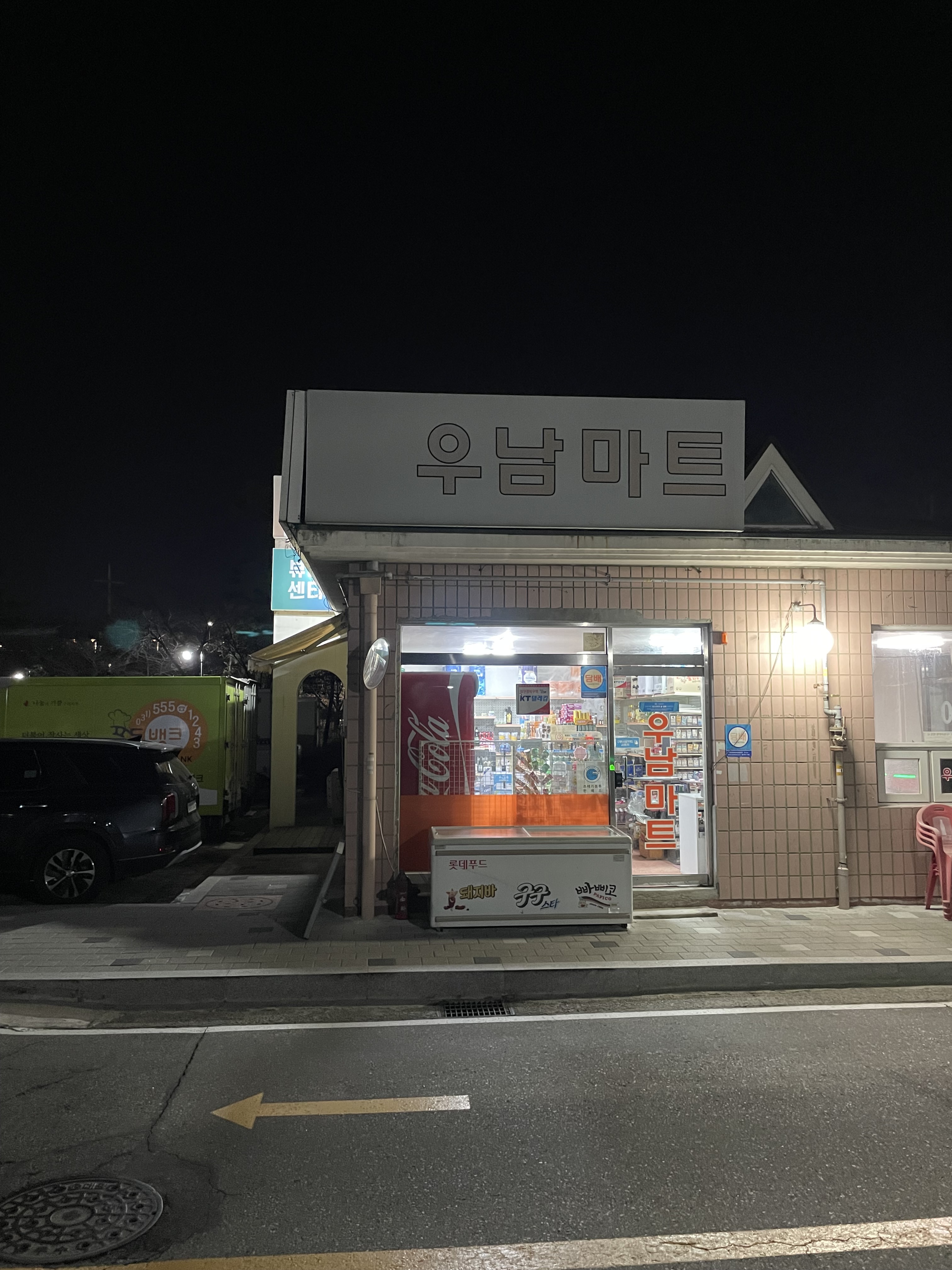 우남마트