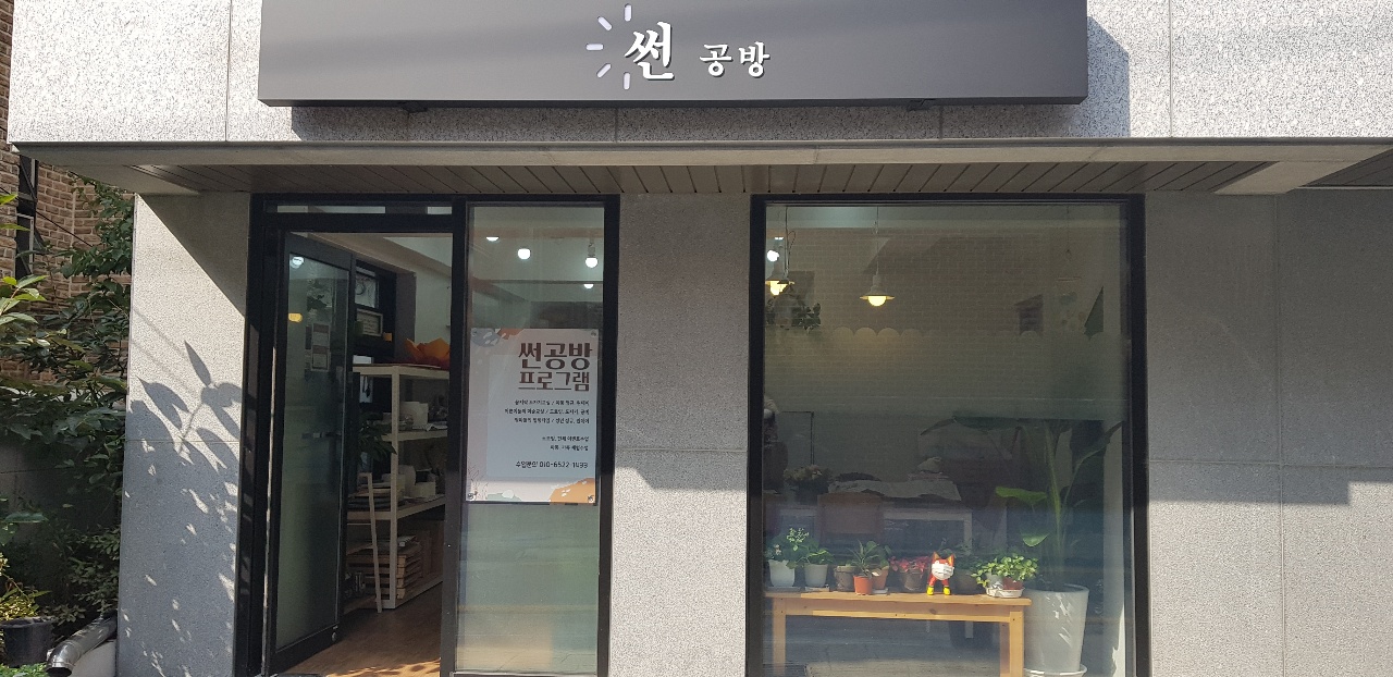 썬미술 비끄아트 남가좌점