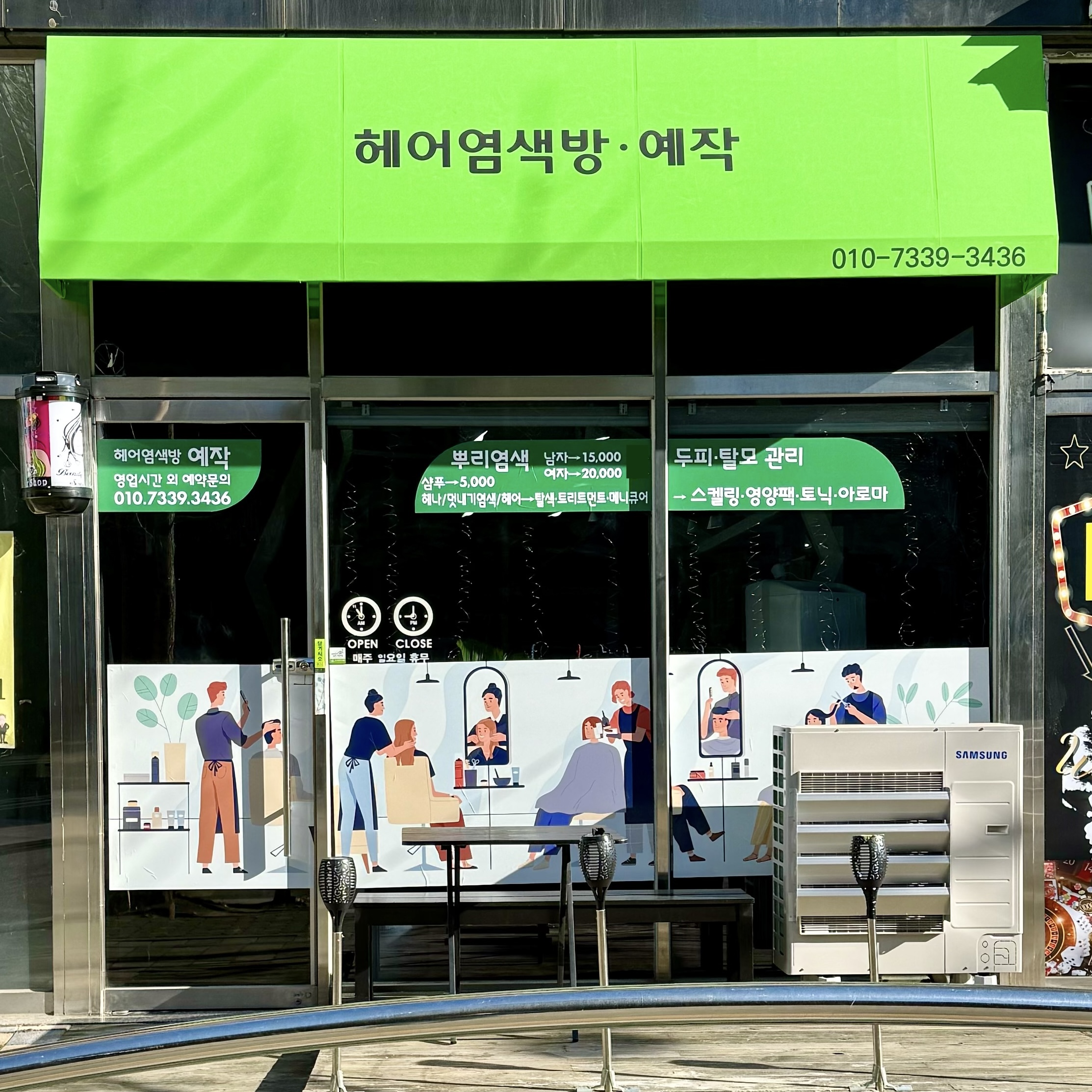 헤어염색방 예작