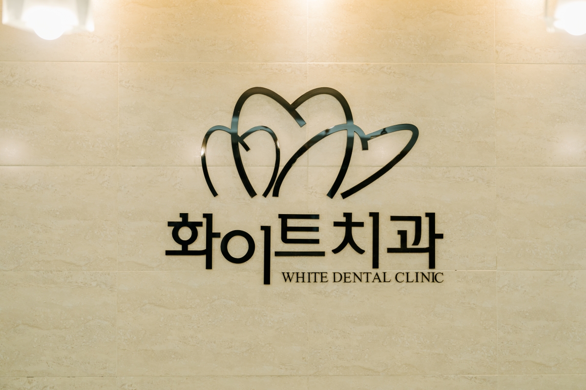 화이트치과의원