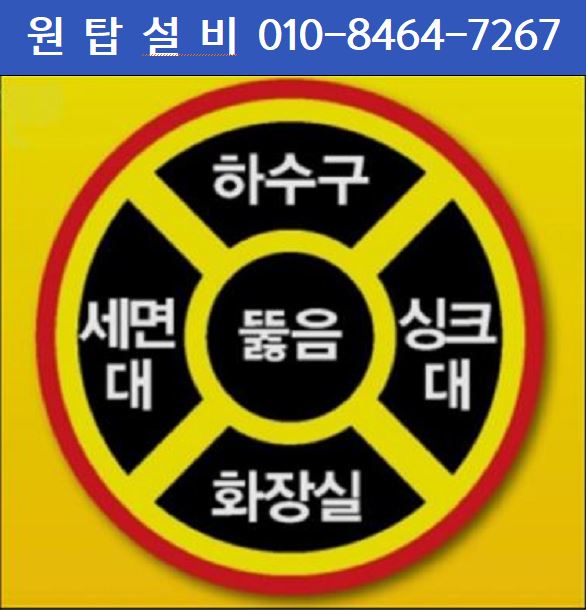 하수구싱크대변기뚫는업체원탑설비