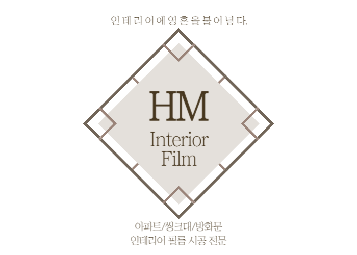HM인테리어필름