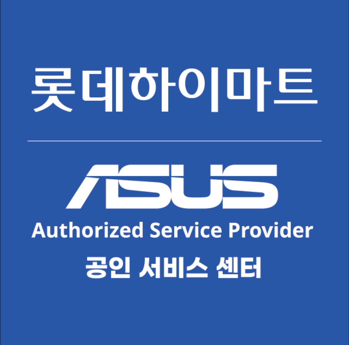 ASUS공인서비스 롯데하이마트 왜관점