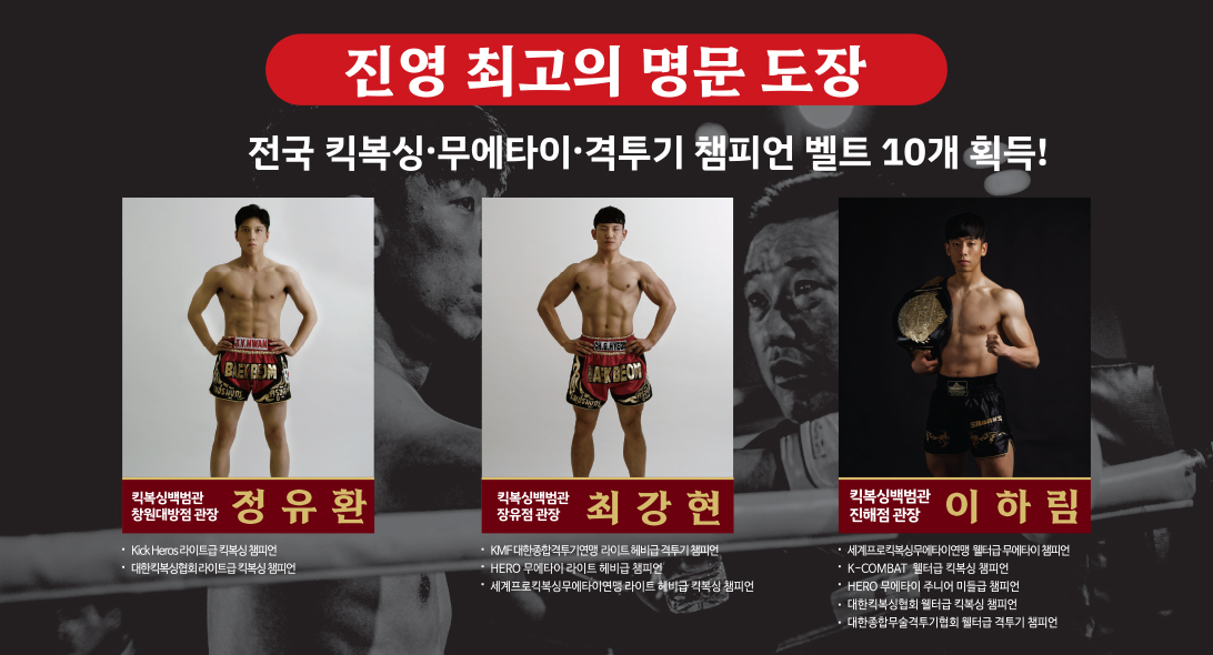 진영킥복싱백범관