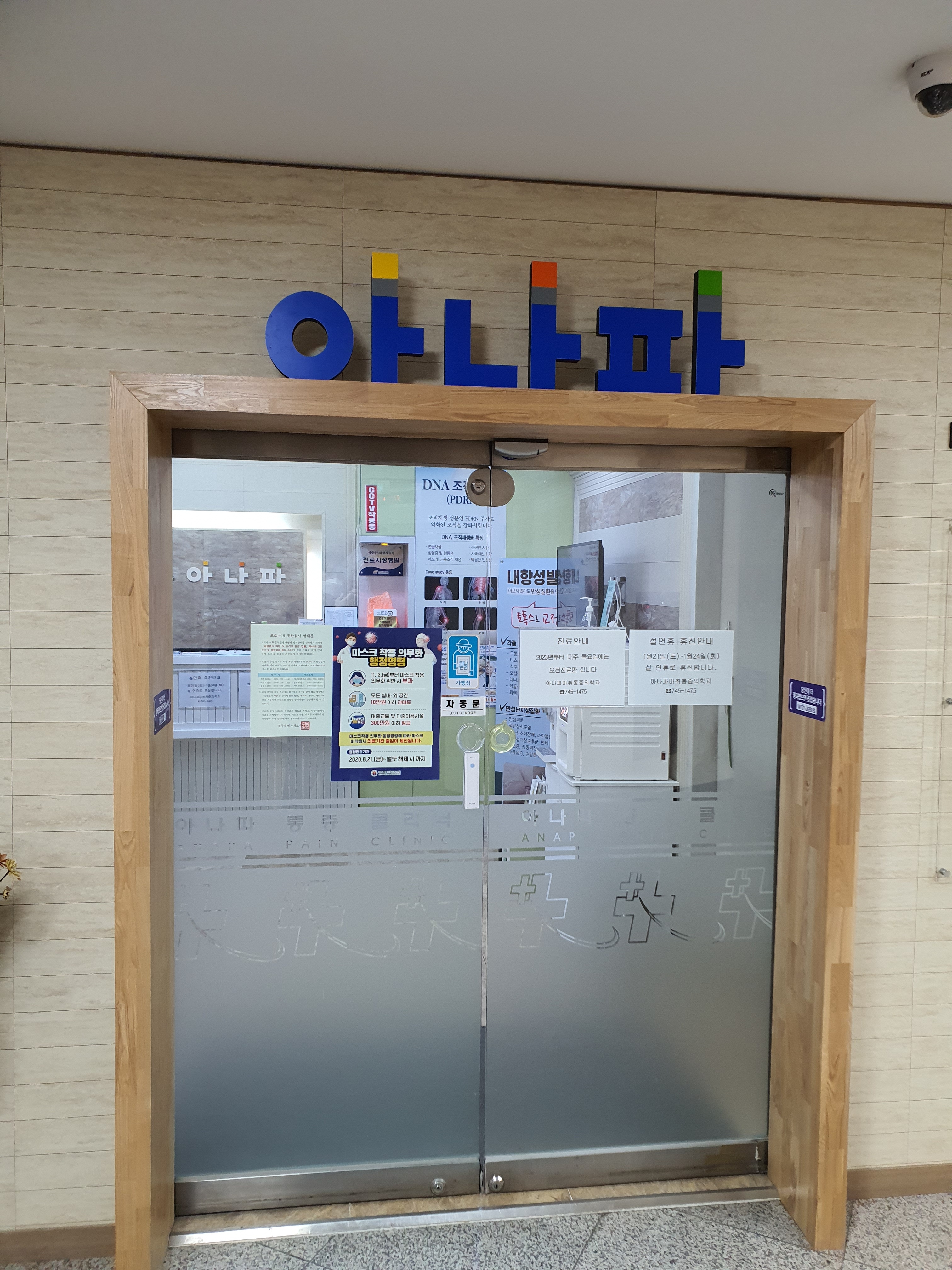 아나파마취통증의학과의원