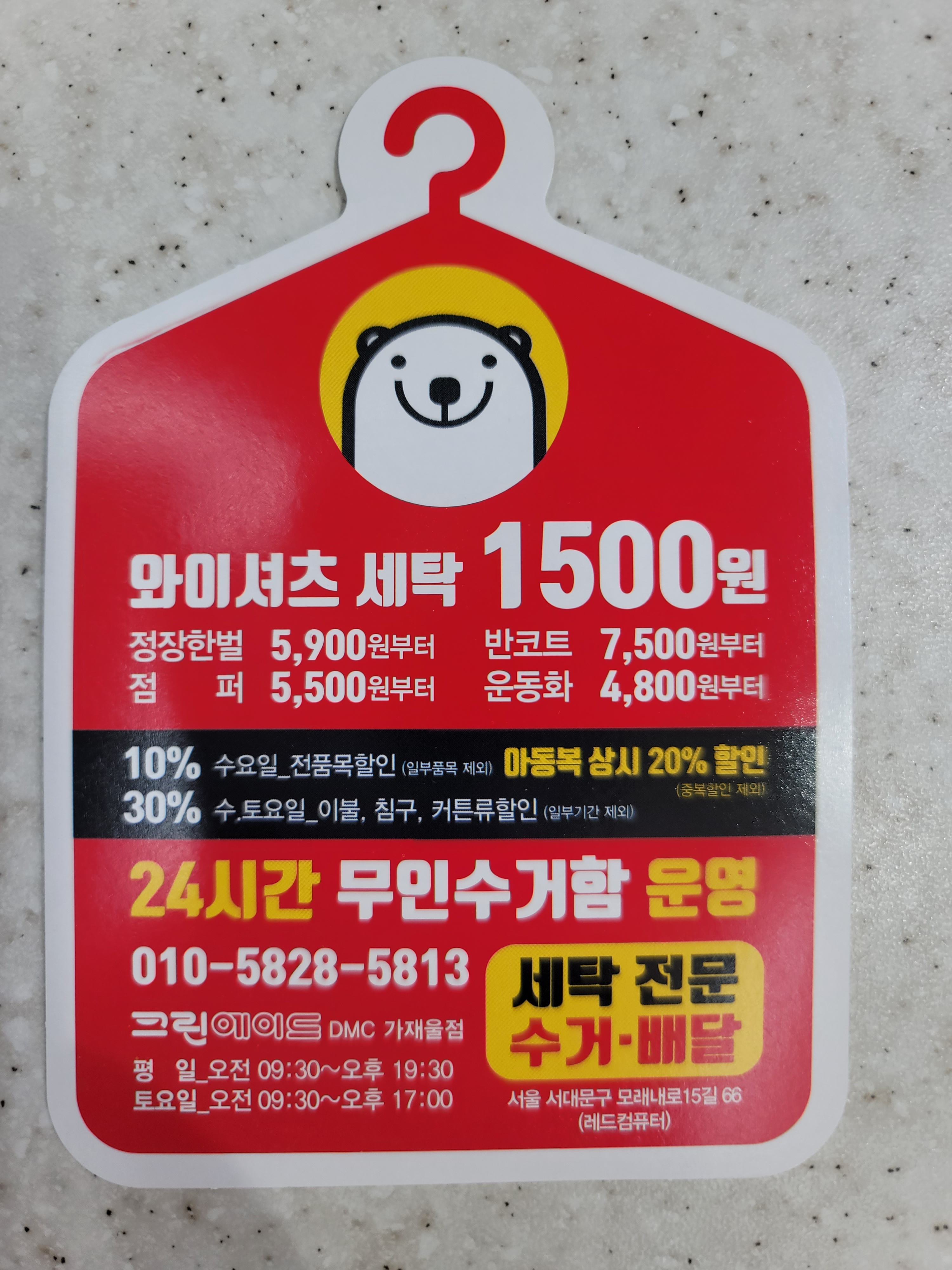 크린에이드 DMC가재울점
