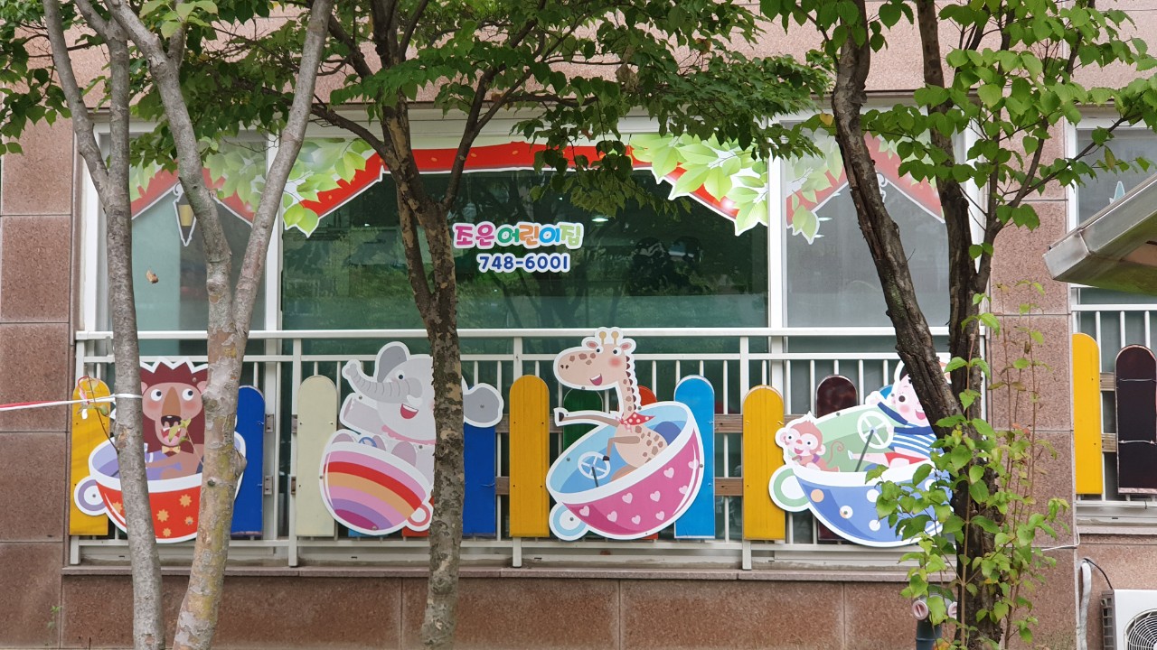 조은어린이집
