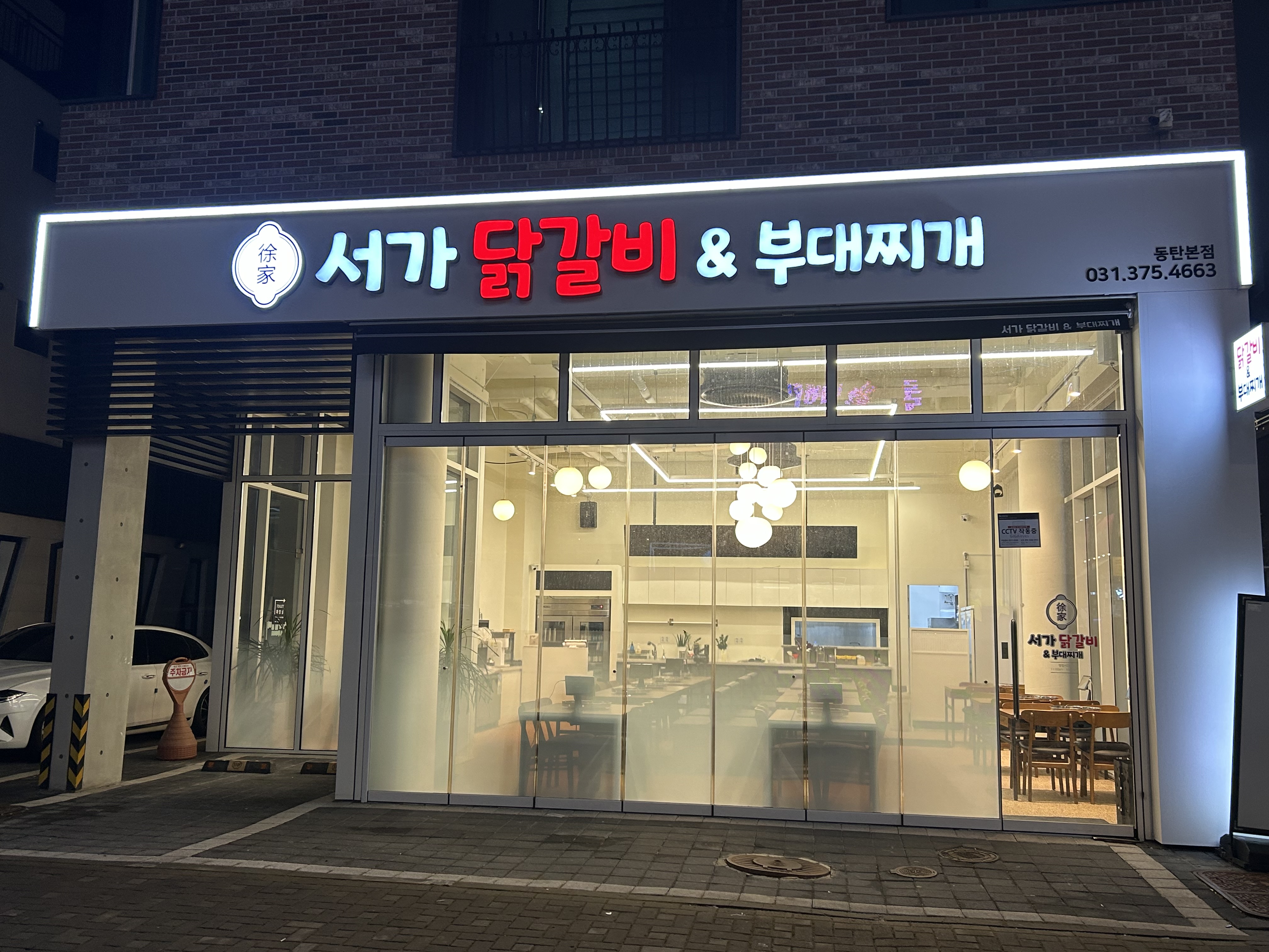 서가닭갈비 동탄본점