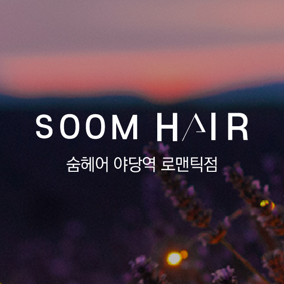 숨헤어 야당역 로맨틱점