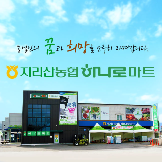 지리산농협 하나로마트