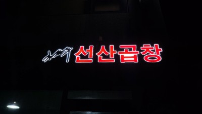 김태주 선산곱창