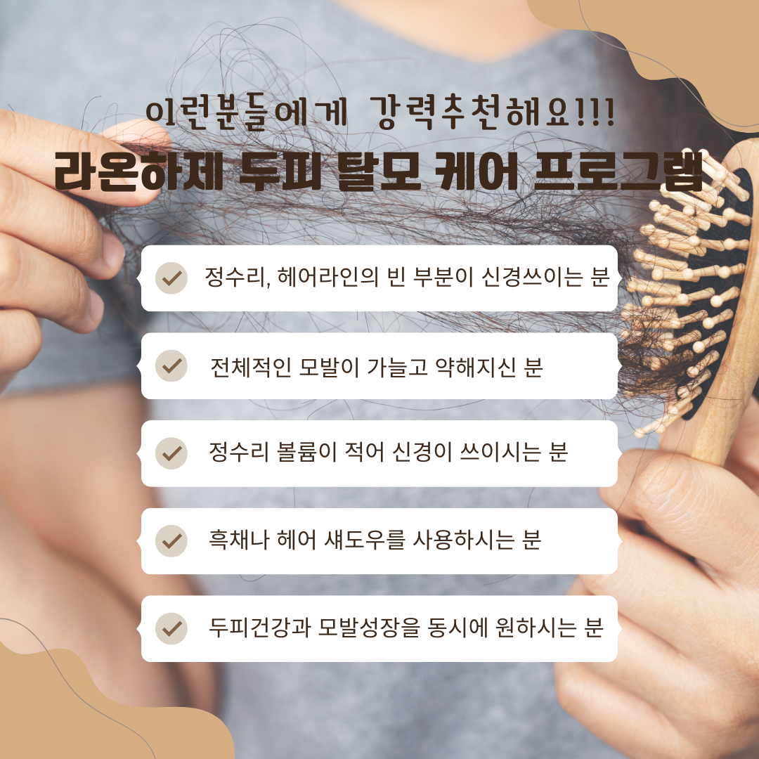 라온하제 두피 탈모케어 눈썹 속눈썹펌 천안본점