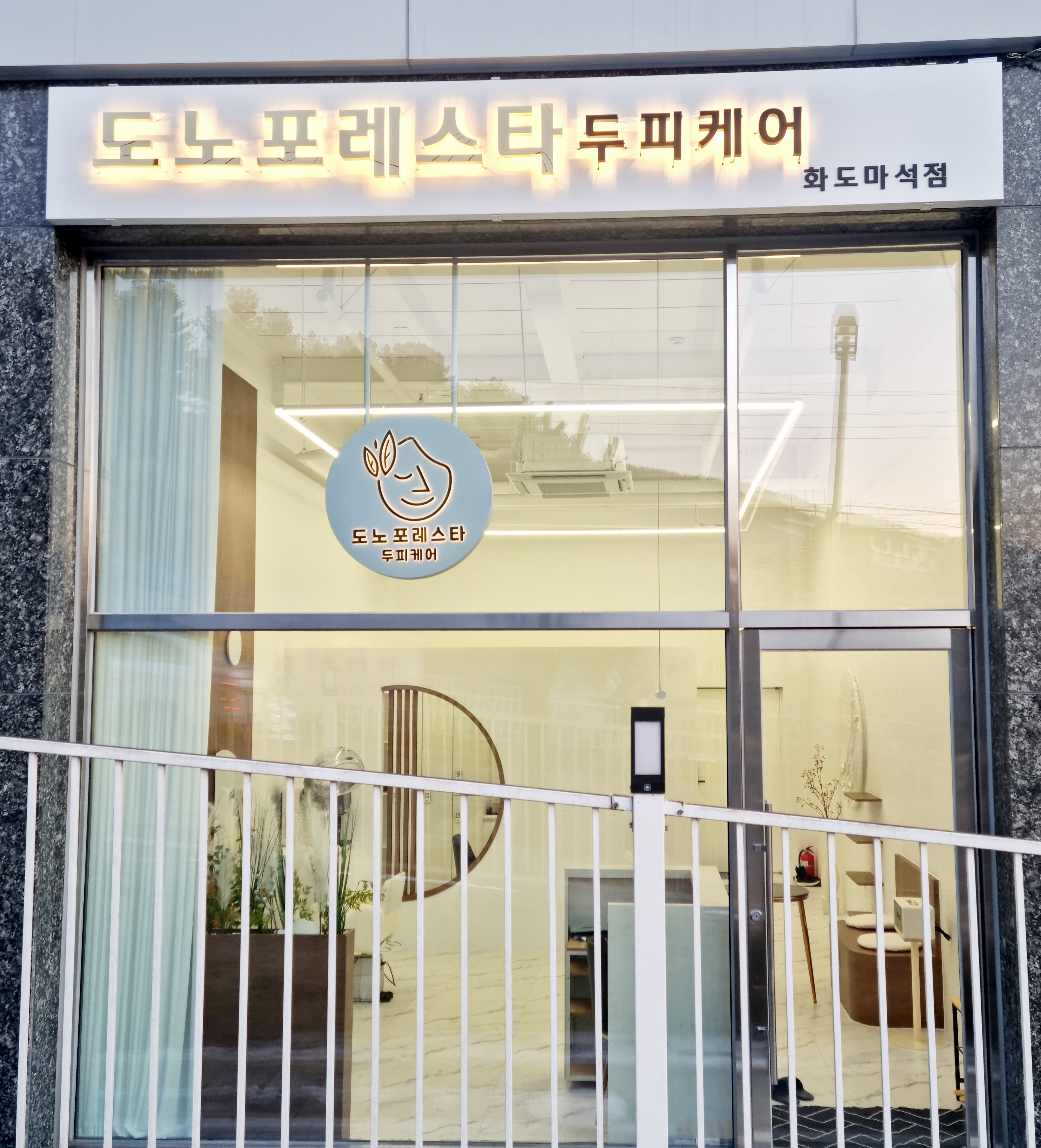 도노포레스타 두피케어 화도마석점