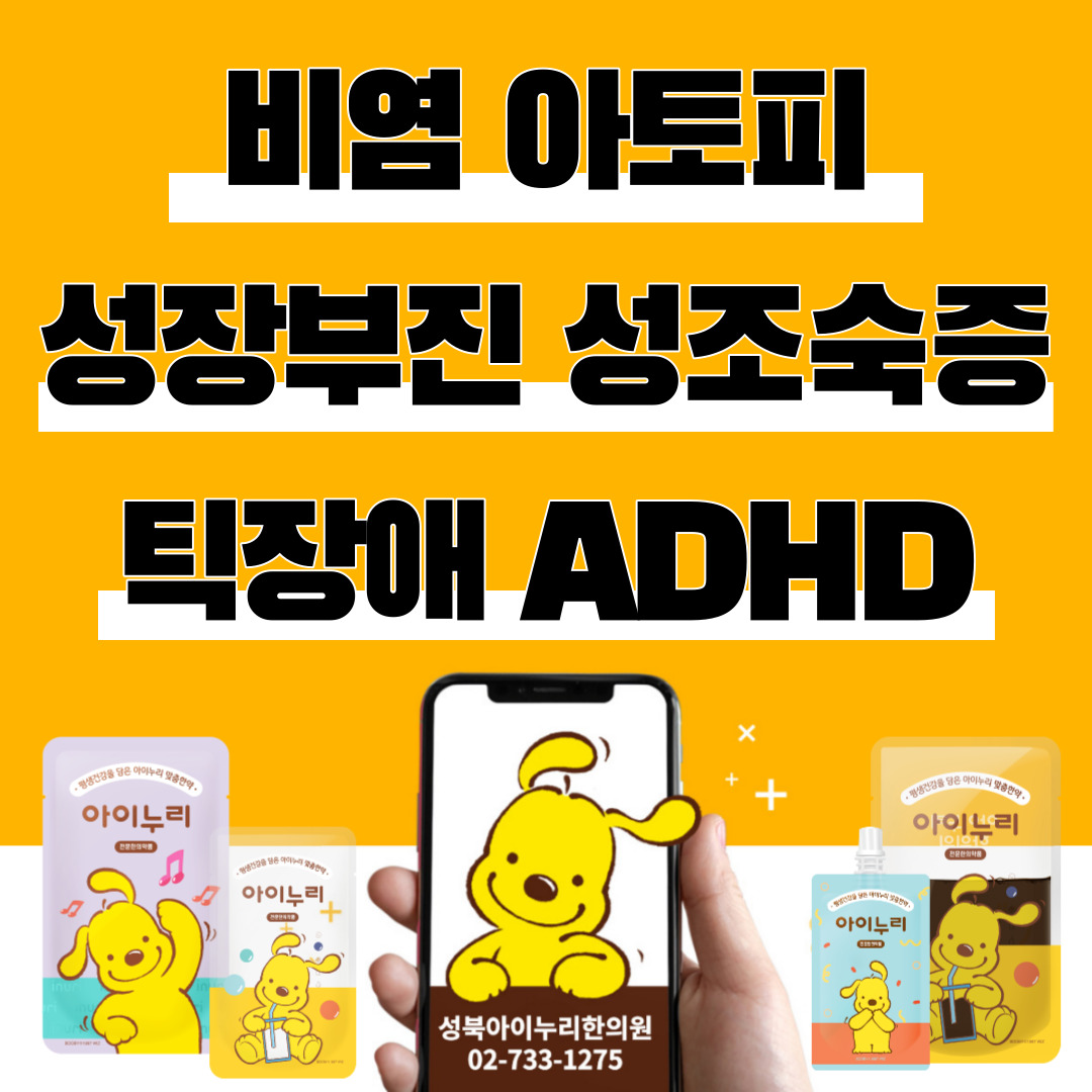아이누리한의원 성북점