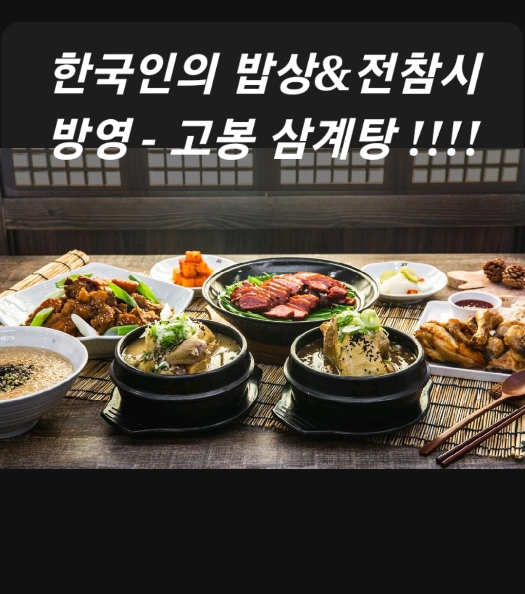 고봉삼계탕 송파가락점