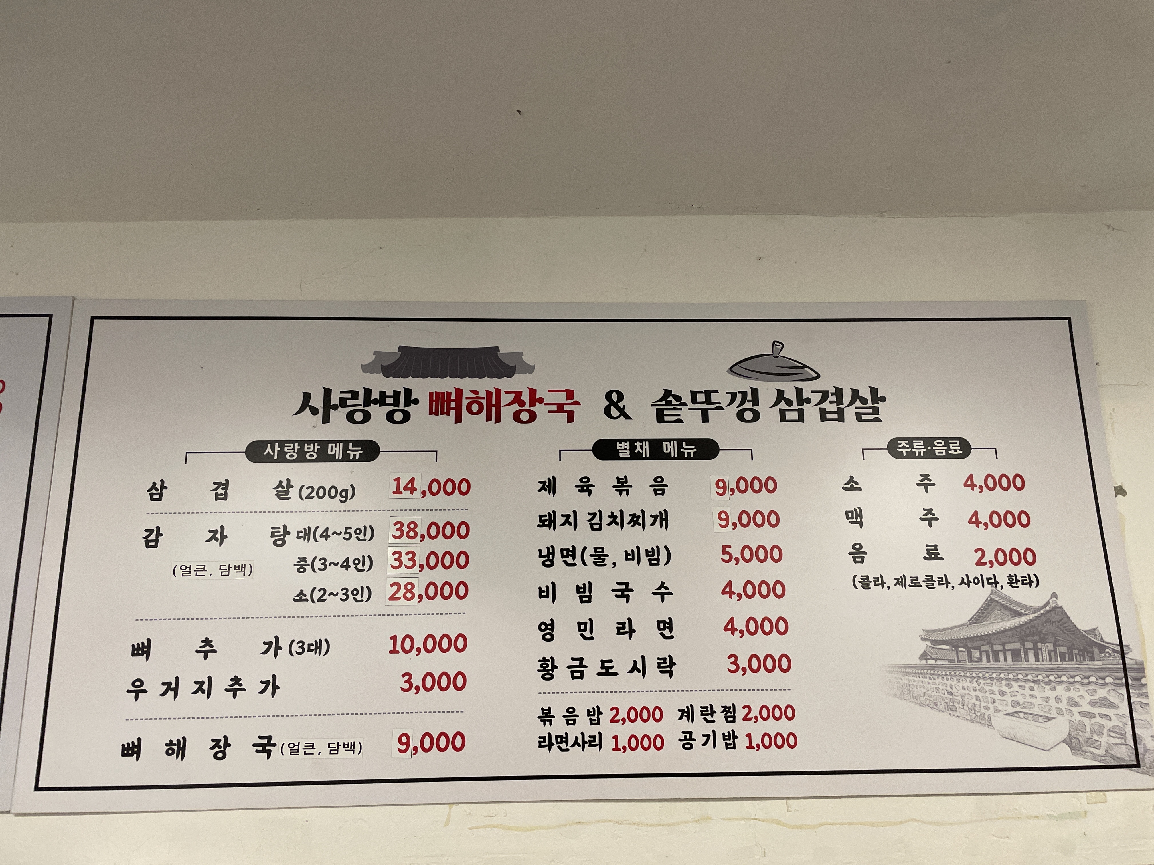 사랑방 뼈해장국 & 솥뚜껑 삼겹살