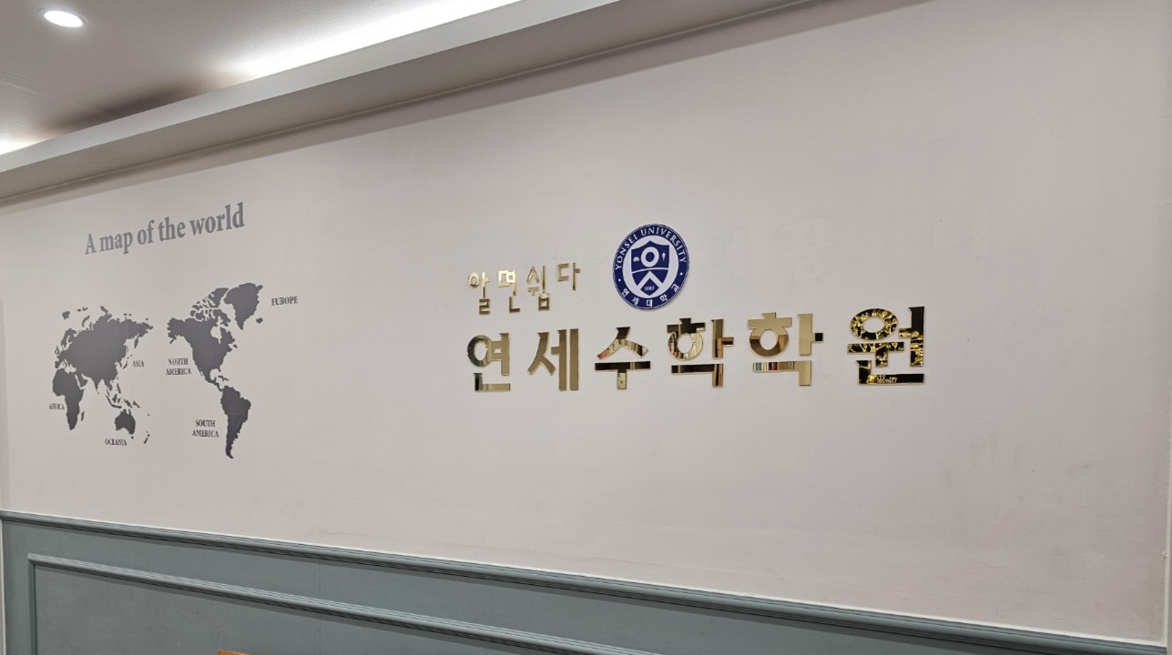 알면쉽다연세수학학원