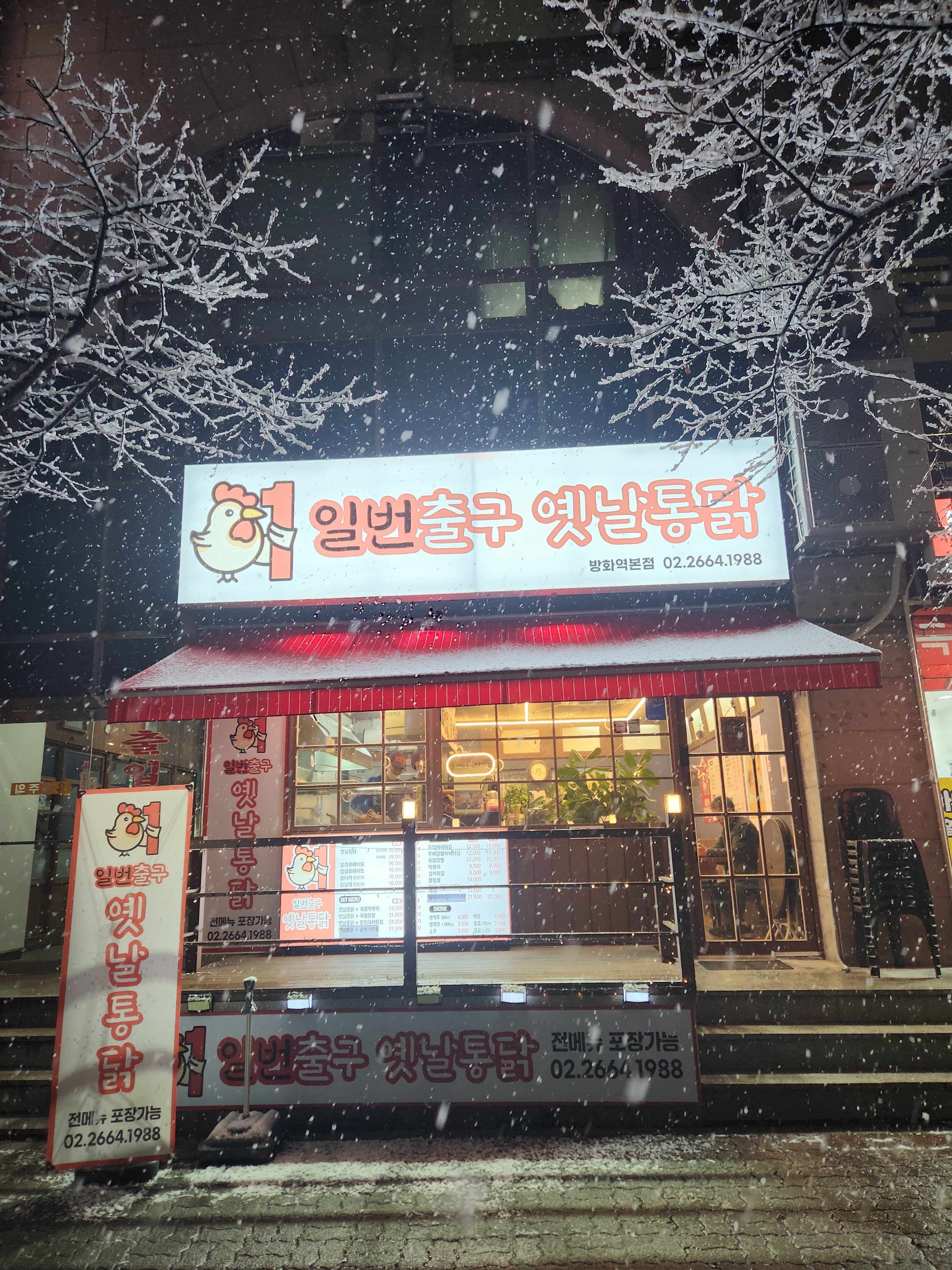 일번출구 옛날통닭 방화역 내부 또는 관련 모습