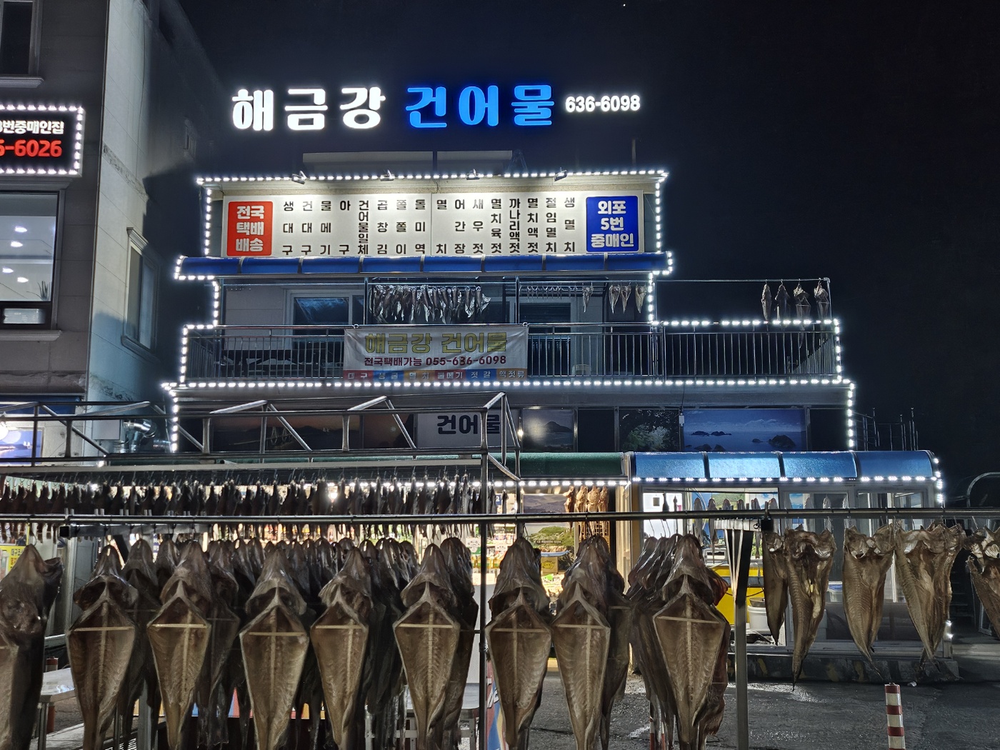 해금강건어물