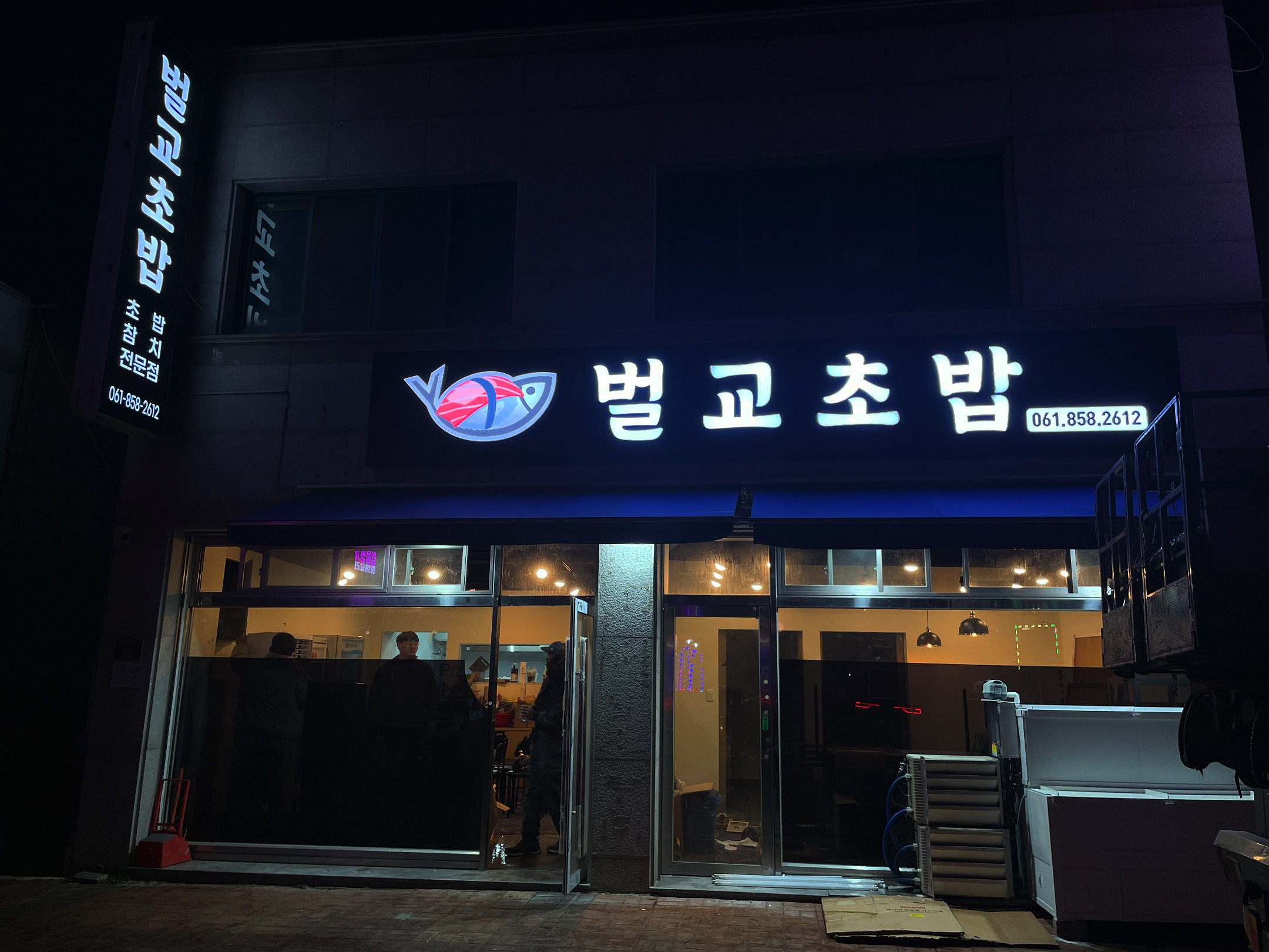 벌교초밥