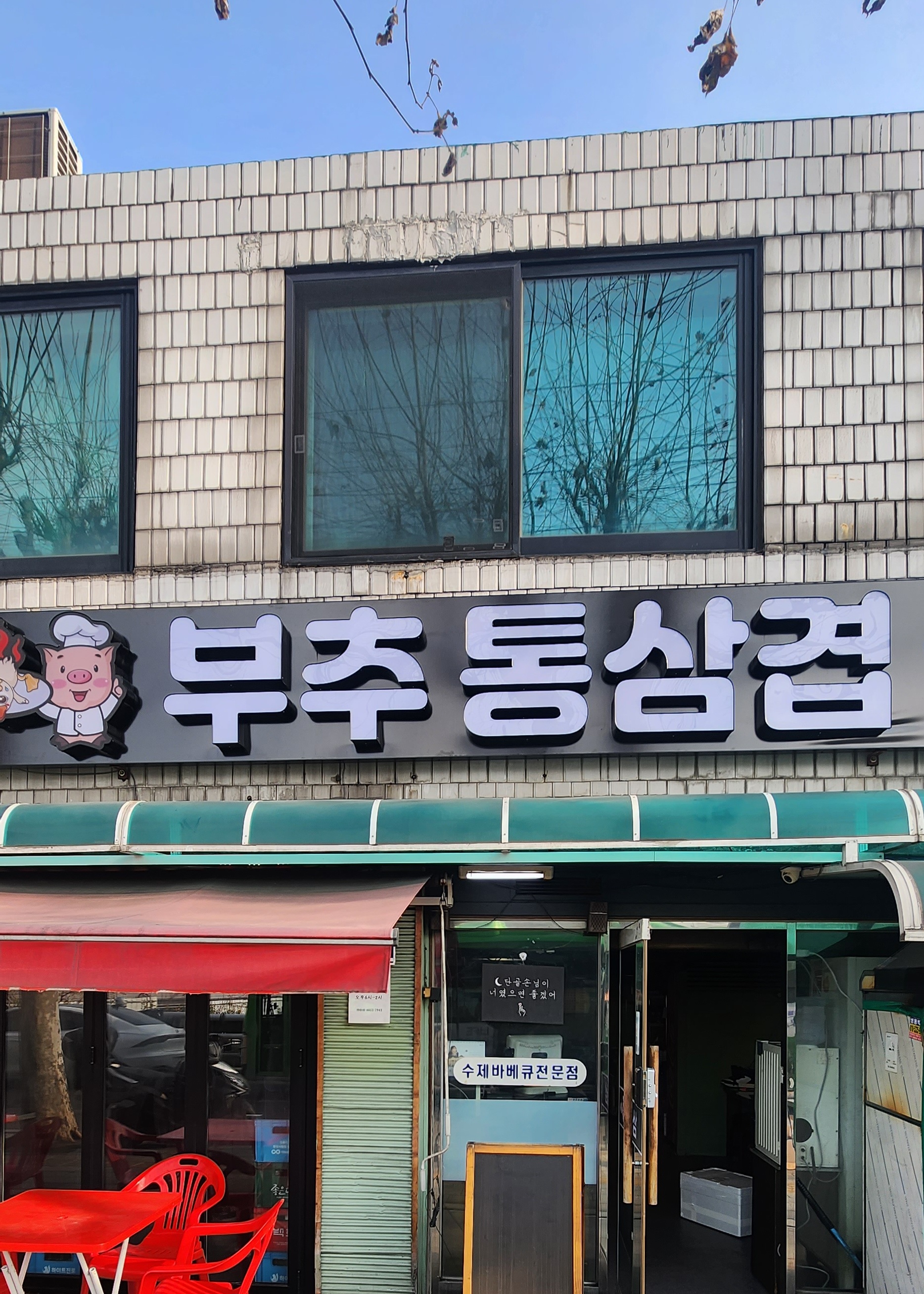 부추통삼겹