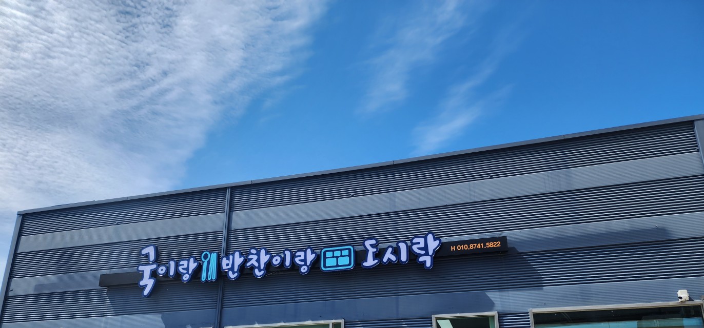 국이랑반찬이랑도시락