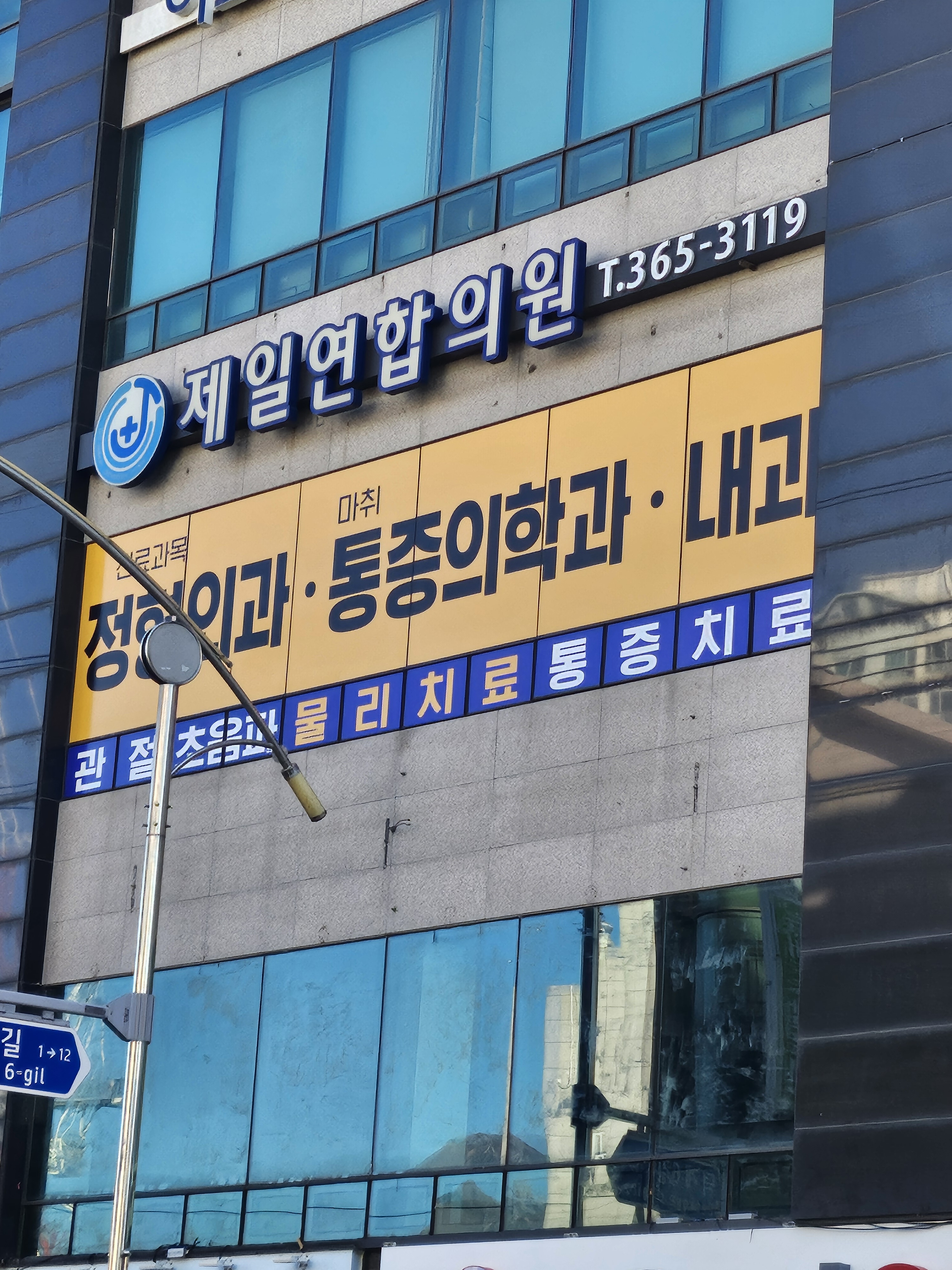 제일연합의원