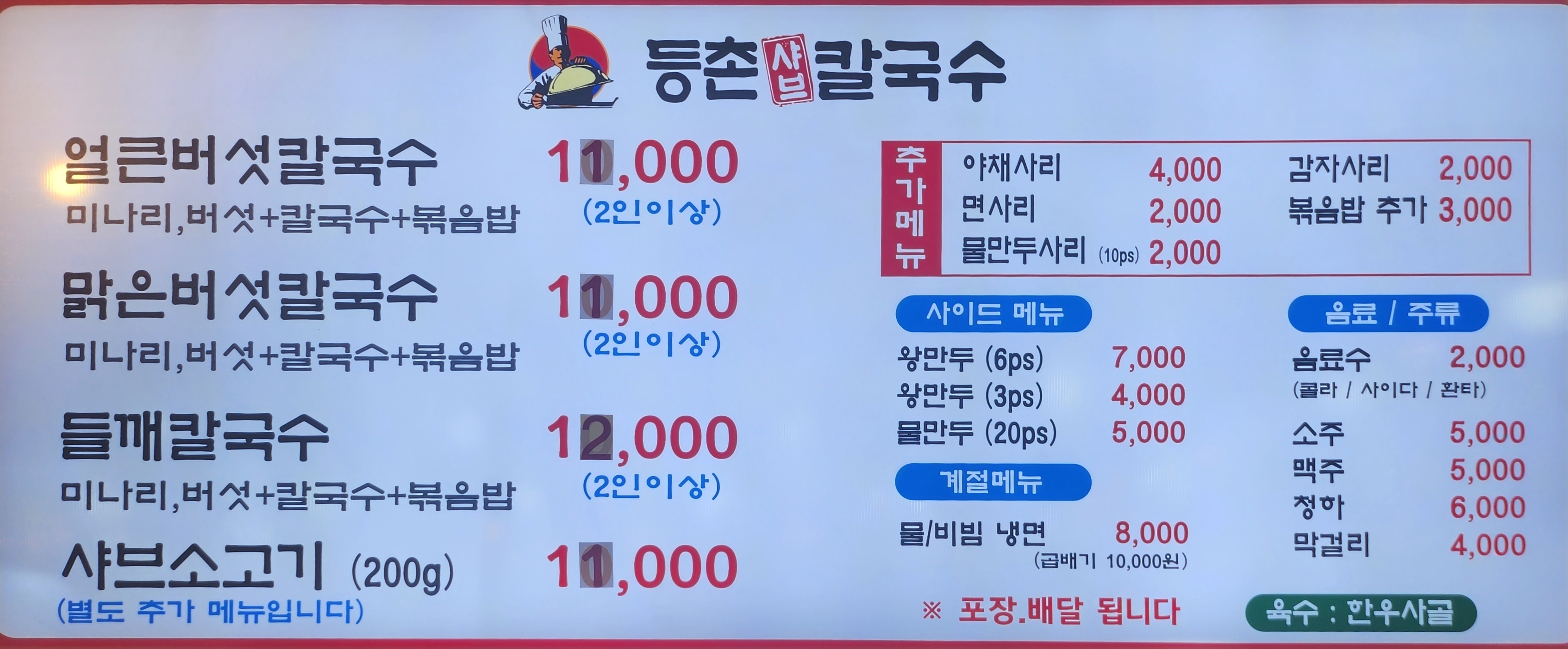 등촌샤브칼국수 지축점
