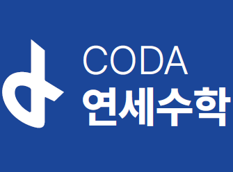 코다연세수학학원