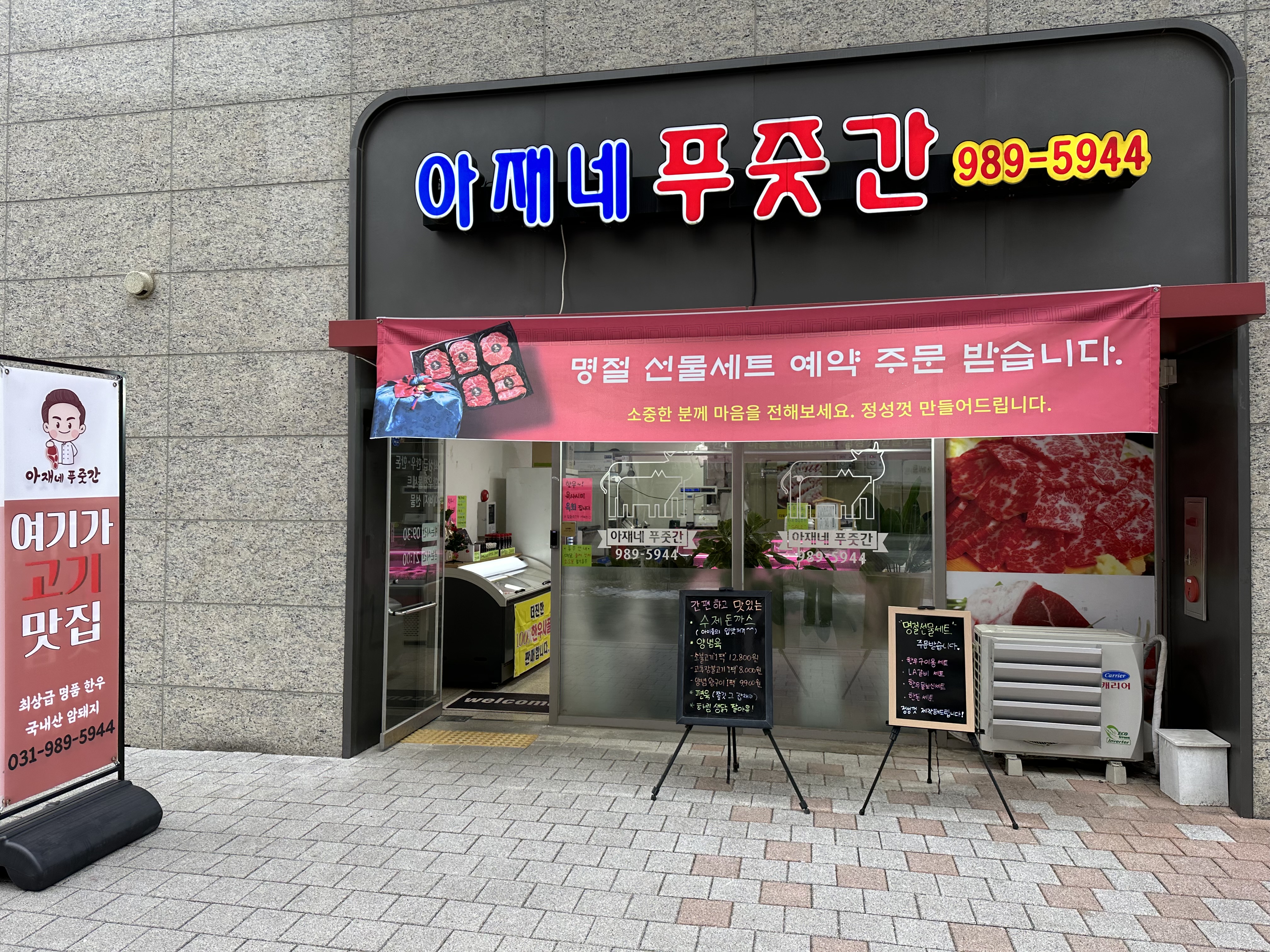 아재네푸줏간